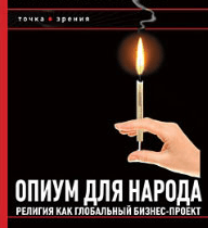 Александр Никонов «Опиум для народа. Религия как глобальный бизнес-проект»