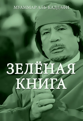 Муаммар Аль-Каддафи «Зелёная книга» цвет Весны