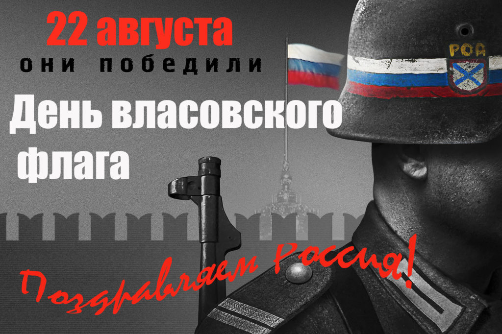 12 Июня и 22 Августа – День России и «Власовского» флага