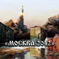 Книга: «МОСКВА 2042» Войнович Владимир Николаевич