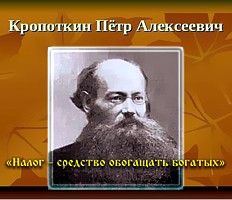 «Налог – средство обогащать богатых» Кропоткин Пётр Алексеевич