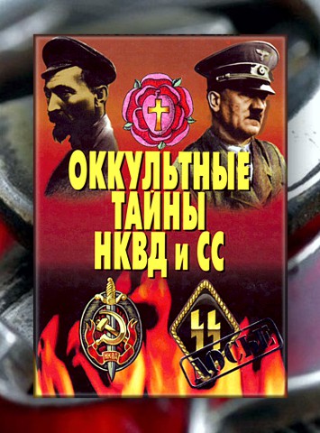 Книга: «Оккультные тайны НКВД и ᛋᛋ» Антон Первушин