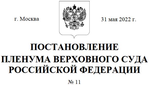 Пленум верховного суда российской федерации 56