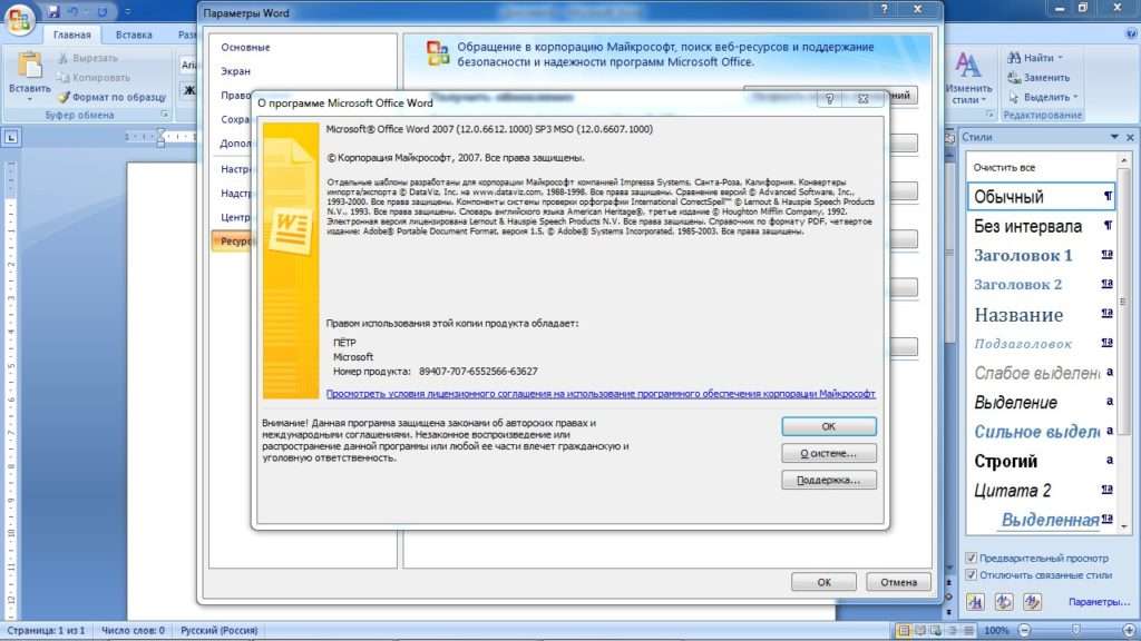 ПО для ПК Microsoft Office Word 2007 + Ё-фикатор (Скачать)
