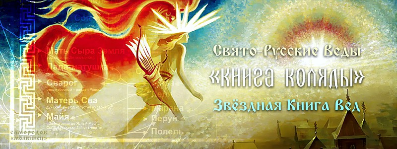 Наследие: Свято-Русские Веды «Книга Коляды» (читать)